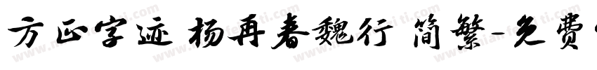 方正字迹 杨再春魏行 简繁字体转换